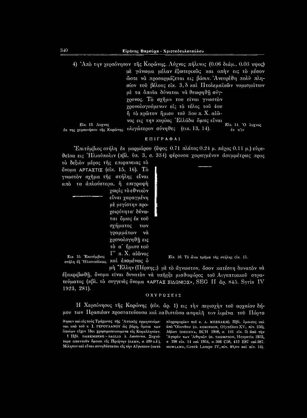 ) εύρε- θείσα εις Ήλιούπολιν (πβλ. ύπ. 3, σ. 334) φέρουσα χαραγμένον άσυμμέτρως προς τό δεξιόν μέρος τής επιφάνειας τό όνομα ΑΡΤΑΣΤΙΣ (είκ. 15, 16).