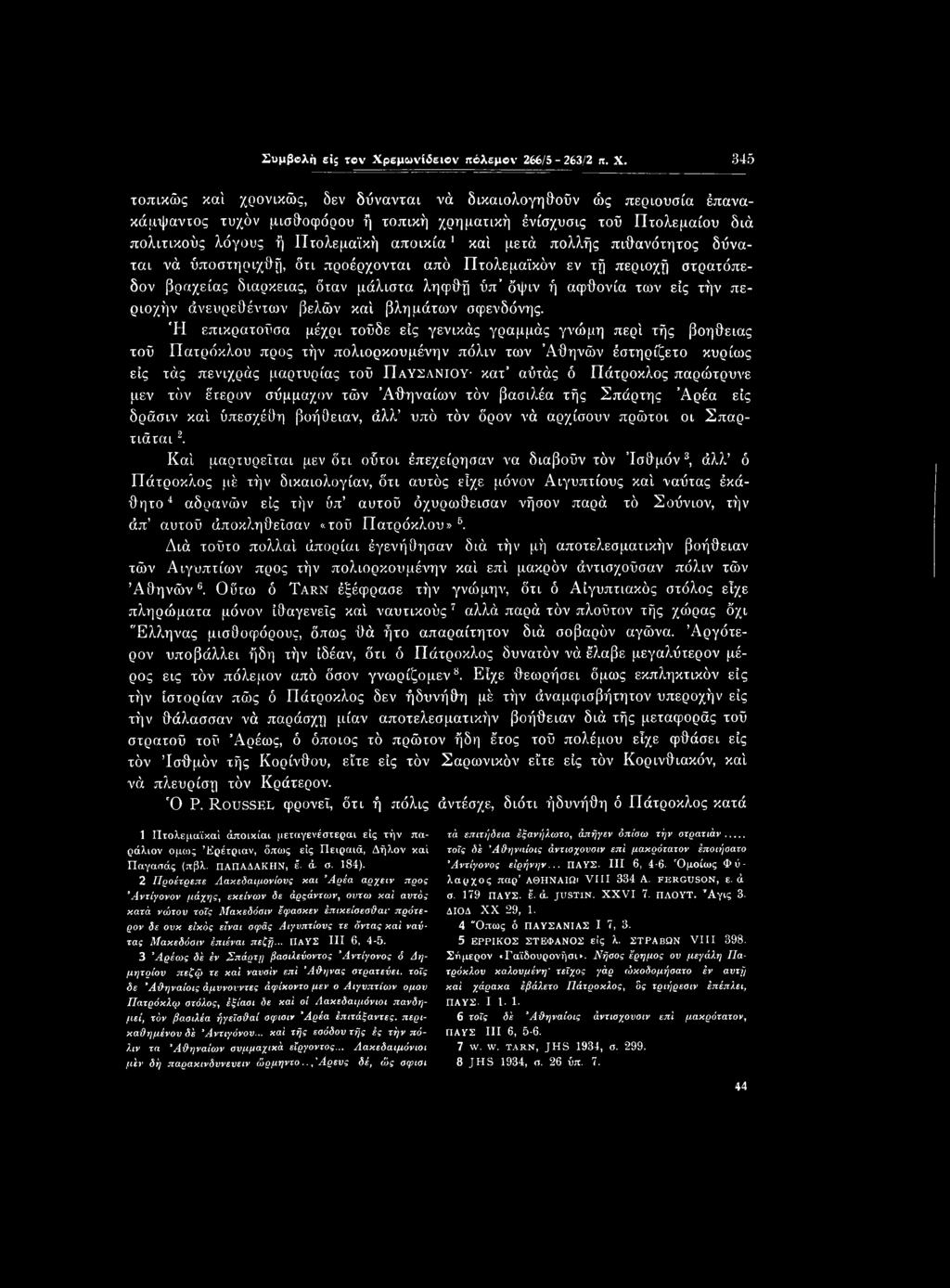 Ή επικρατούσα μέχρι τούδε εις γενικάς γραμμάς γνώμη περί τής βοήθειας τού Πατρόκλου προς τήν πολιορκουμένην πόλιν των Αθηνών έστηρίζετο κυρίως εις τάς πενιχρός μαρτυρίας τού Παυςανιου κατ αύτάς ό