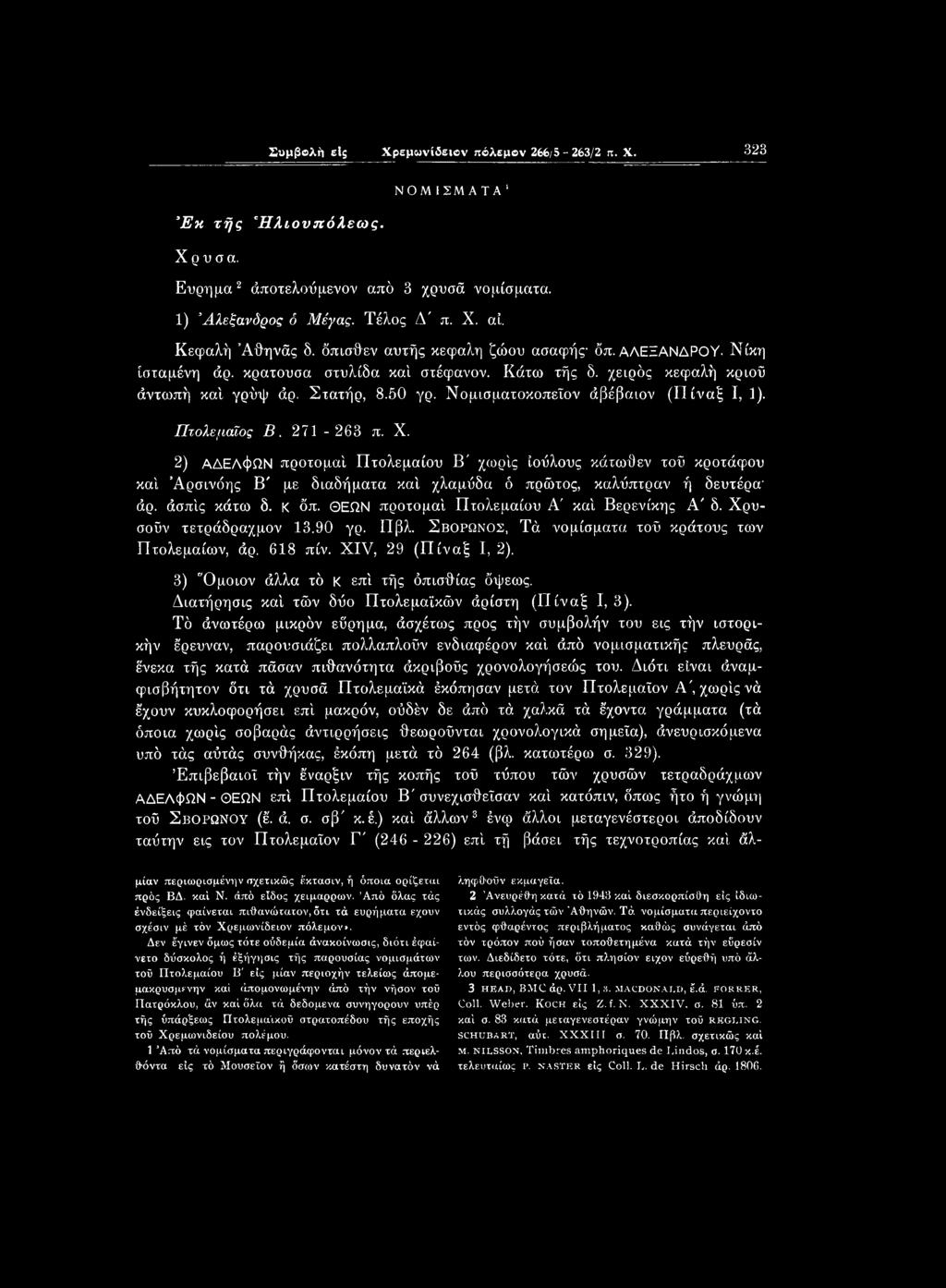 ΘΕΩΝ προτομαί Πτολεμαίου Α' καί Βερενίκης Α' δ. Χρυσοΰν τετράδραχμον 13.90 γρ. ΙΊβλ. Σβορωνος, Τά νομίσματα τοΰ κράτους των Πτολεμαίων, άρ. 618 πίν. XIV, 29 (Πίναξ I, 2).