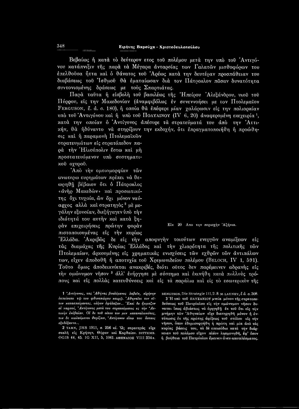 180), ή οποία θά έπέφερε μίαν χαλάρωσιν είς την πολιορκίαν υπό τού Αντιγόνου καί ή υπό τού Πολυαινου (IV 6, 20) άναφερομένη εκεχειρία ή κατά την οποίαν ό Αντίγονος άπέσυρε τά στρατεύματά του άπό την