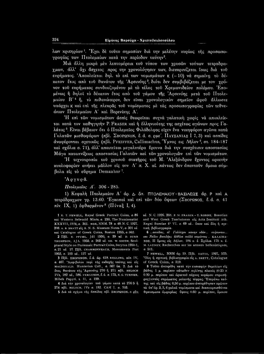 προσωπογραφίας τών τεθνε- ώτων Πτολεμαίου Α' καί Βερενίκης Α'. Ή επί τών νομισμάτων άσπίς θεωρείται συχνά γαλατική χωρίς νά αποκλείεται κατά τον καθηγητήν Ρ.