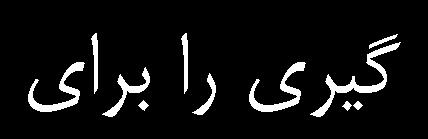 بهروز