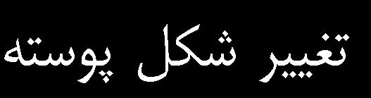 ولت در