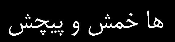 پوسته تحت