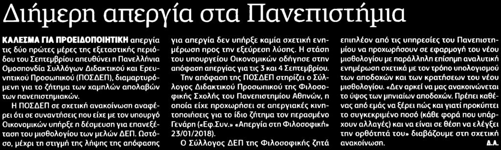 24. ΔΙΗΜΕΡΗ ΑΠΕΡΓΙΑ ΣΤΑ ΠΑΝΕΠΙΣΤΗΜΙΑ Μέσο:.