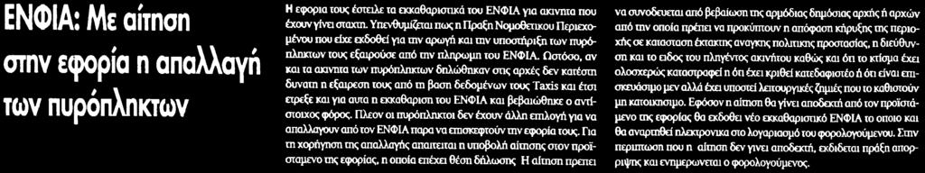 ΠΥΡΟΠΛΗΚΤΩΝ