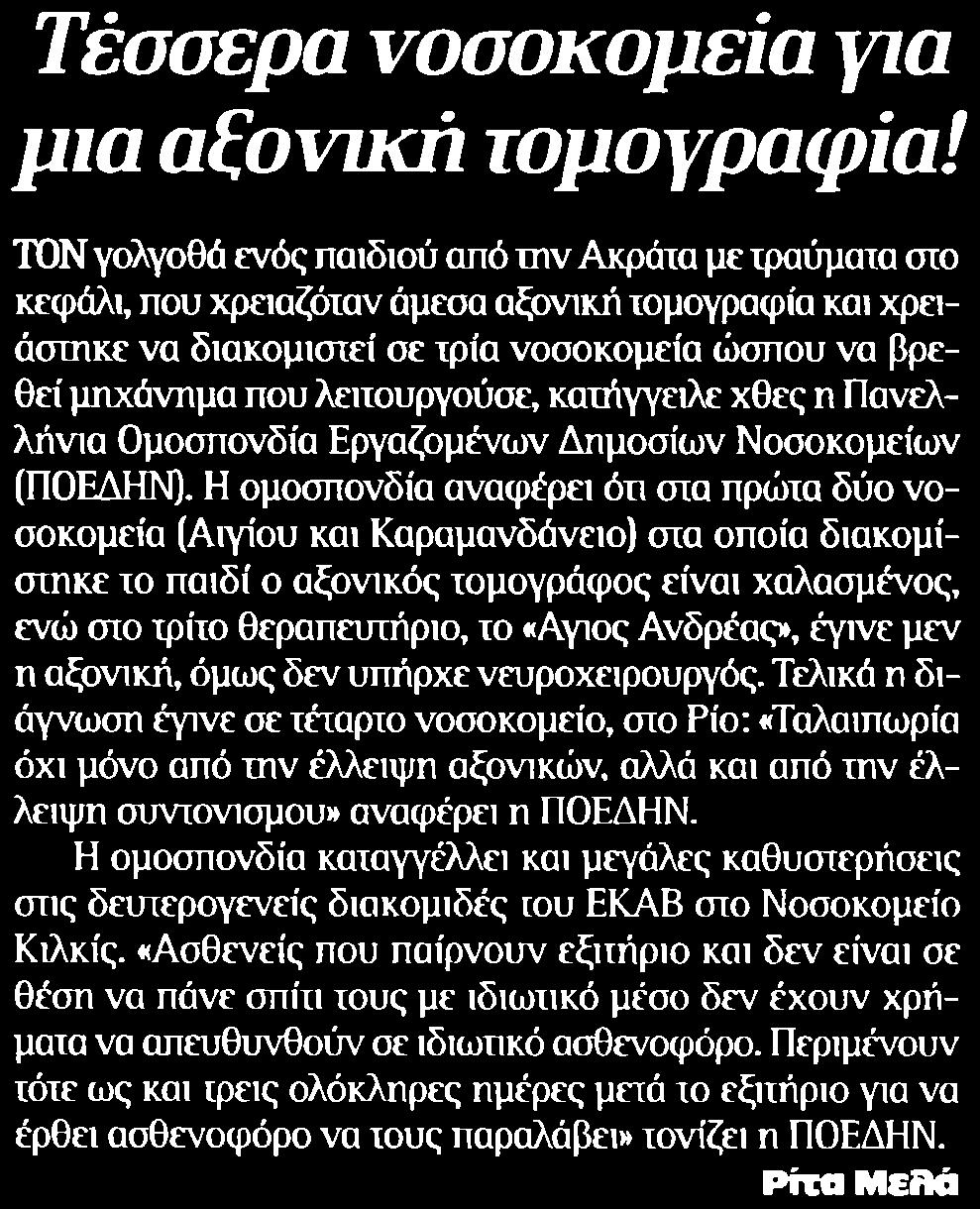 30. ΤΕΣΣΕΡΑ ΝΟΣΟΚΟΜΕΙΑ ΓΙΑ ΜΙΑ ΑΞΟΝΙΚΗ