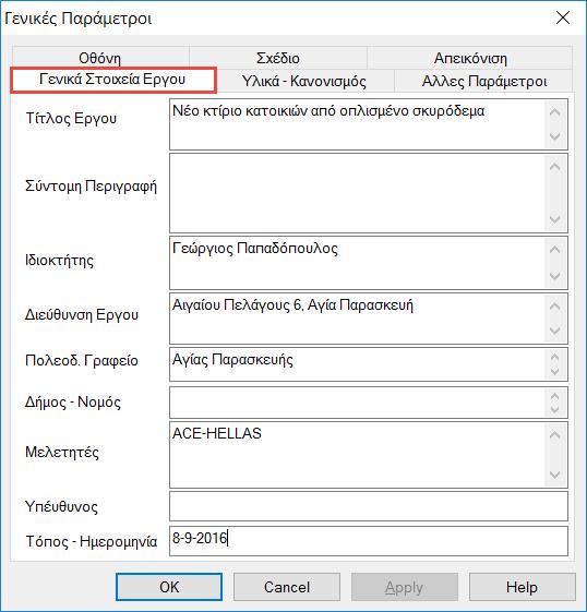 2.2 Γενικά Στοιχεία Έργου Πληκτρολογήστε κάποια στοιχεία του
