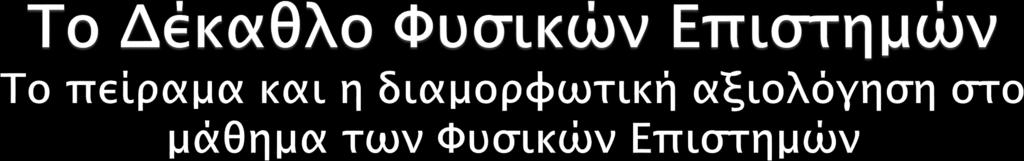 Εκπαίδευσης Σεπτέμβριος 2018 Δρ Γιώργος