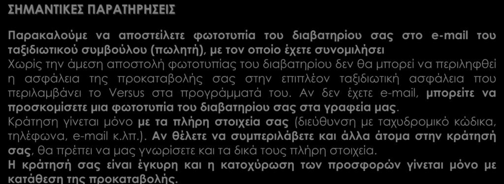 Έλληνας αρχηγός - συνοδός. Ασφάλεια αστικής ευθύνης. Δωρεάν ταξιδιωτικός οδηγός - βιβλίο στα Ελληνικά Versus Travel.