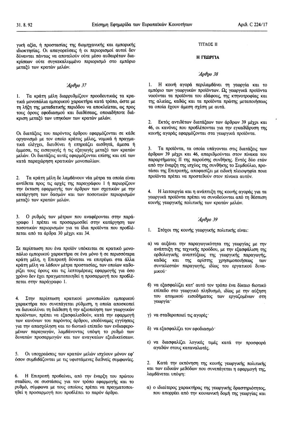 31.8. 92 Επίσημη Εφημερίδα των Ευρωπαϊκών Κοινοτήτων Αριθ. C 224/ 17 γική αξία, ή προστασίας της βιομηχανικής και εμπορικής ιδιοκτησίας.