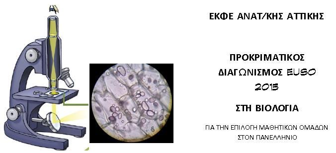 ΣΧΟΛΕΙΟ :. ΟΝΟΜ/ΜΟ ΜΑΘΗΤΩΝ : 1.... 2.... 3.... ΑΒΒΑΣΟ 19-12-2015 ΜΙΚΡΟΚΟΠΙΚΗ ΠΑΡΑΣΗΡΗΗ ΑΜΤΛΟΚΟΚΚΩΝ ΓΙΑΦΟΡΩΝ ΦΤΣΙΚΩΝ ΟΡΓΑΝΙΜΩΝ & ΠΟΙΟΣΙΚΗ ΑΝΙΥΝΔΤΗ ΑΜΤΛΟΤ ΠΡΩΣΔΙΝΩΝ Δ ΦΤΣΙΚΟΤ ΟΡΓΑΝΙΜΟΤ Ι.