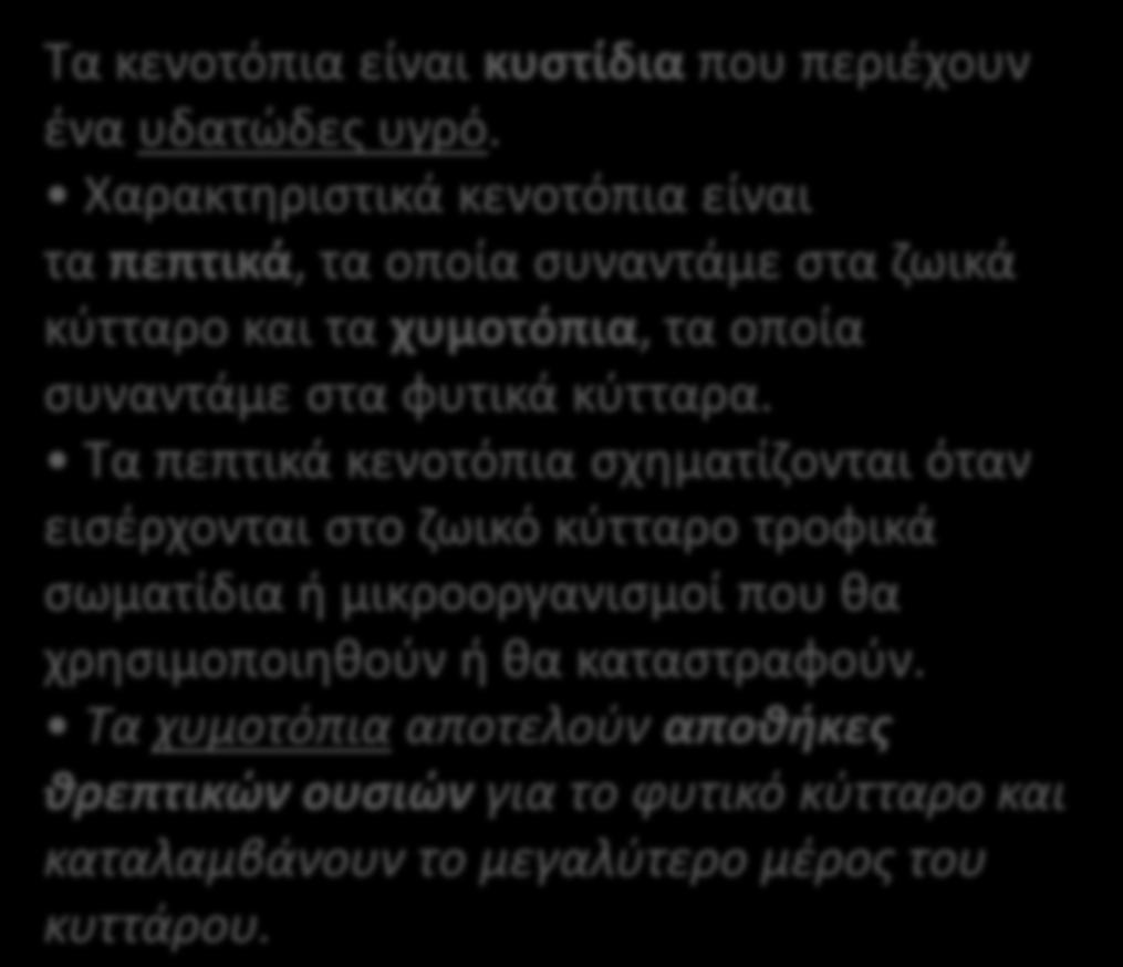 ςωματίδια ι μικροοργανιςμοί που κα χρθςιμοποιθκοφν ι κα καταςτραφοφν.