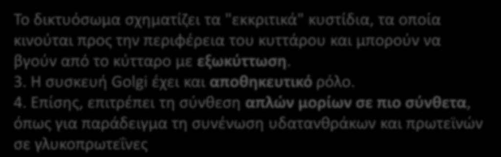 πρϊτο ςάκο τθσ cis πλευράσ. Οι πρωτεϊνεσ αφοφ υποςτοφν τροποποιιςεισ, όπωσ θ γλυκοςυλίωςθ πρωτεϊνϊν, λιπιδίων και λιποπρωτεϊνϊν βγαίνουν από τθν trans πλευρά.