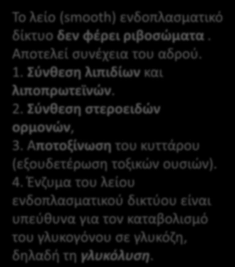 Ζνηυμα του λείου ενδοπλαςματικοφ δικτφου είναι υπεφκυνα για τον καταβολιςμό του γλυκογόνου ςε γλυκόηθ, δθλαδι τθ γλυκόλυςη. 1.