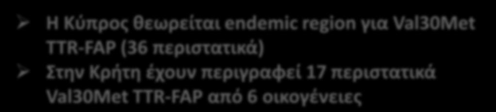 περιστατικά Val30Met TTR-FAP από 6 οικογένειες Dardiotis et al. Amyloid.