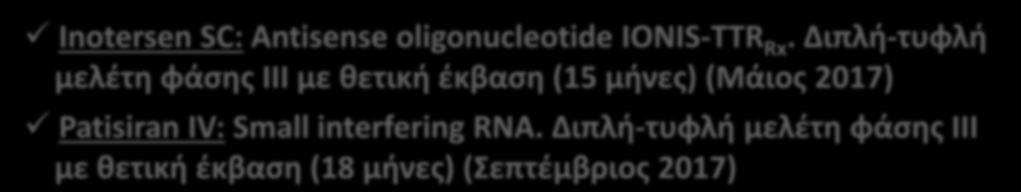 TTR-FAP: gene-silencing > 80% reduction of TTR levels Phase I trial Inotersen SC: Antisense oligonucleotide IONIS-TTR Rx.