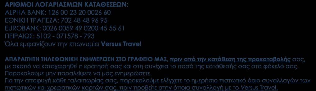 Χωρίς την άμεση αποστολή φωτοτυπίας του διαβατηρίου δεν θα μπορεί να περιληφθεί η ασφάλεια της προκαταβολής σας στην επιπλέον ταξιδιωτική ασφάλεια που περιλαμβάνει το Versus