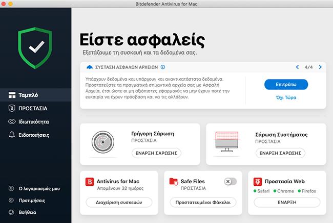 Σημαντικό Την πρώτη φορά που ανοίγετε το Bitdefender Antivirus for Mac στο MacOS Mojave 10.14 ή σε μια νεότερη έκδοση, εμφανίζεται μια σύσταση προστασίας.