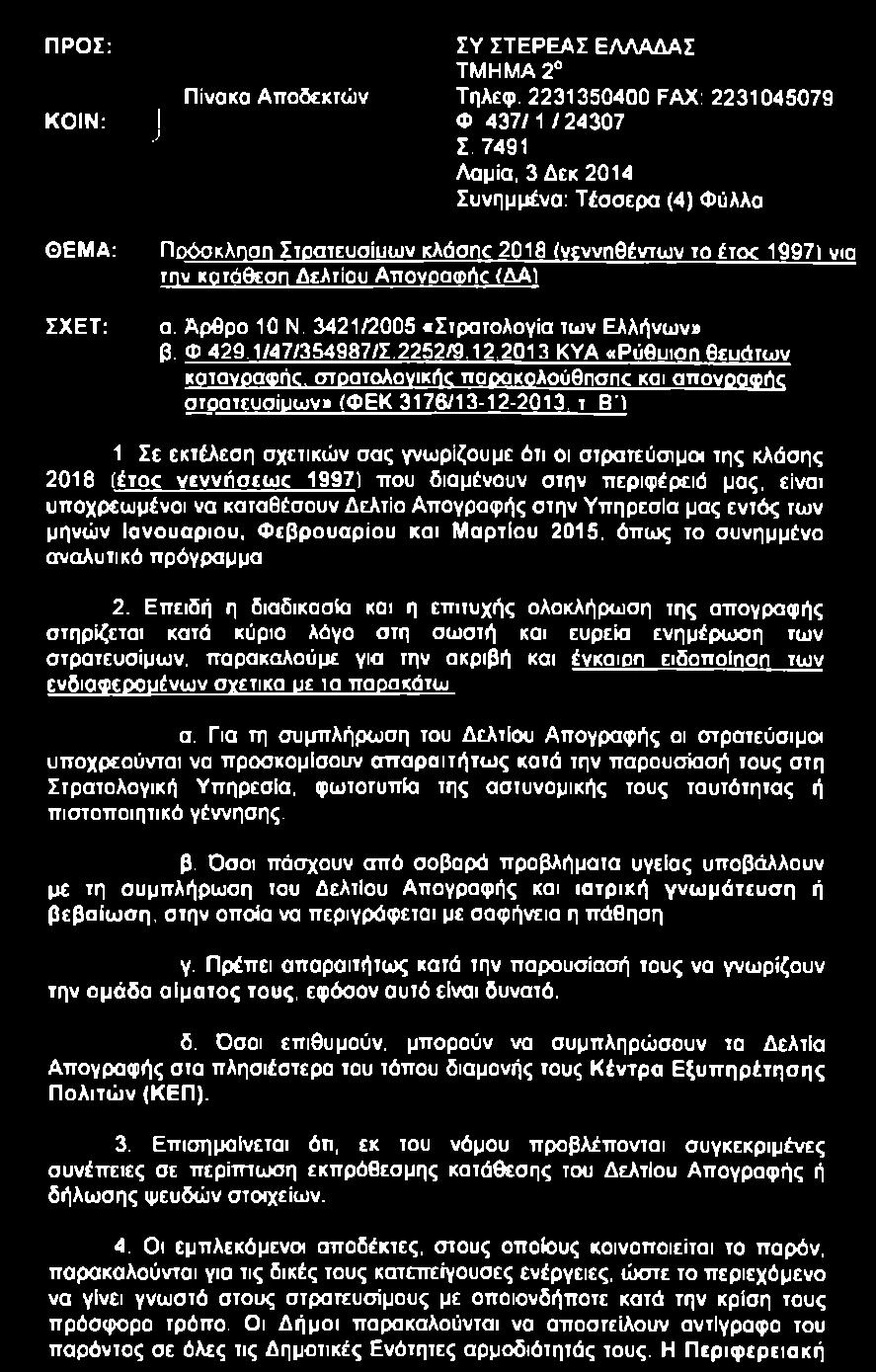 3421/2005 «Στρατολογία των Ελλήνων» β. Φ.429.1/47/354987/Σ.2252/9.12.2013 ΚΥΑ «Ρύθυιση θευάτων καταγραφής. στρατολογικής παρακολούθησης και απογραφής στοατευσίυων» (ΦΕΚ 3176/13-12-2013. τ ΒΊ 1.