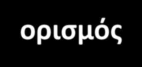 Μη Παρεμβατικές Κλινικές Μελέτες - ορισμός Οι μη παρεμβατικές μελέτες σύμφωνα με την Υπ. Αποφ.