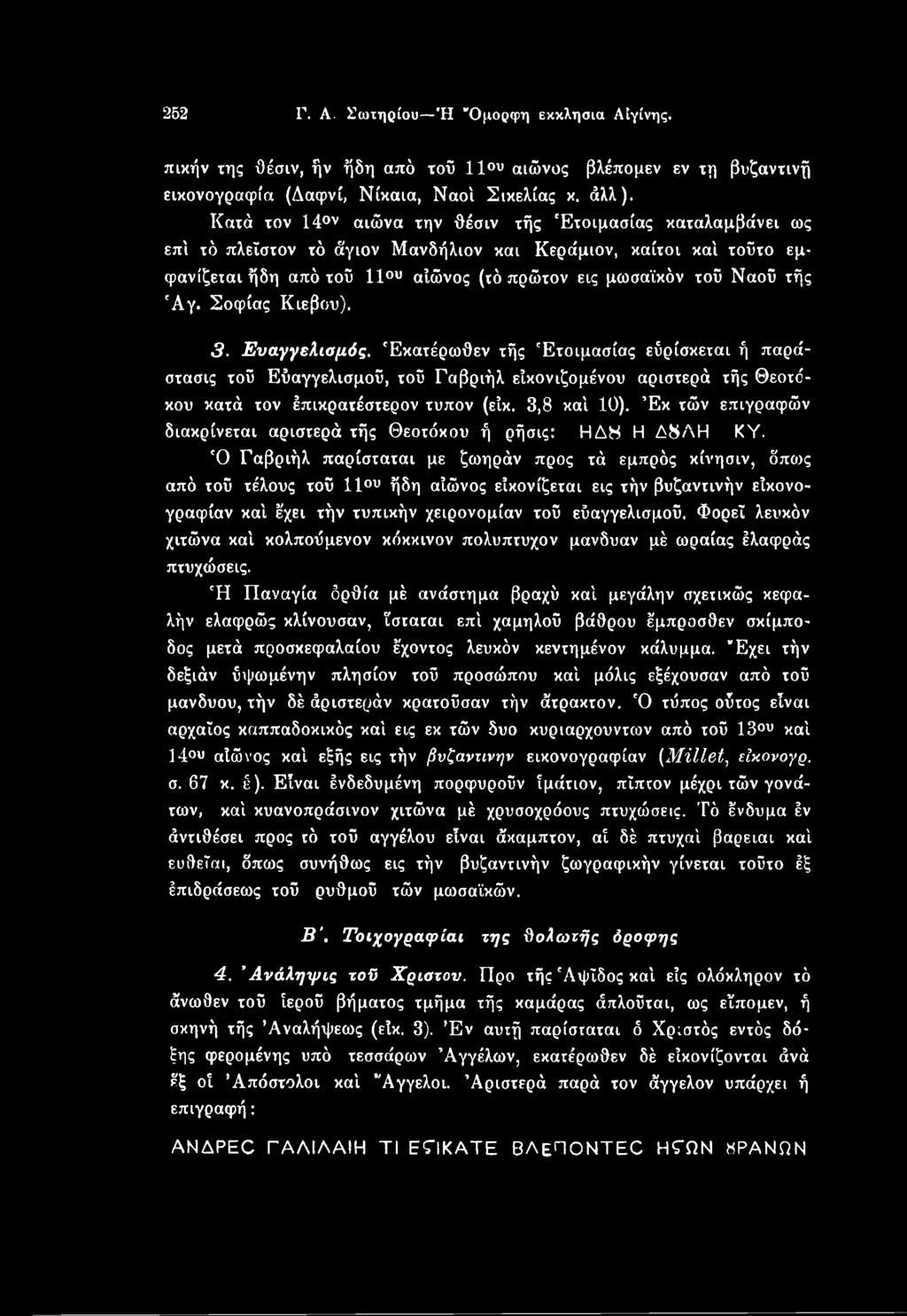 'Αγ. Σοφίας Κίεβου). 3. Ευαγγελισμός. Εκατέρωθεν τής Ετοιμασίας εύρίσκεται ή παράστασις τοϋ Εΰαγγελισμοϋ, τοϋ Γαβριήλ είκονιζομένου αριστερά τής Θεοτόκου κατά τον έπικρατέστερον τύπον (είκ.
