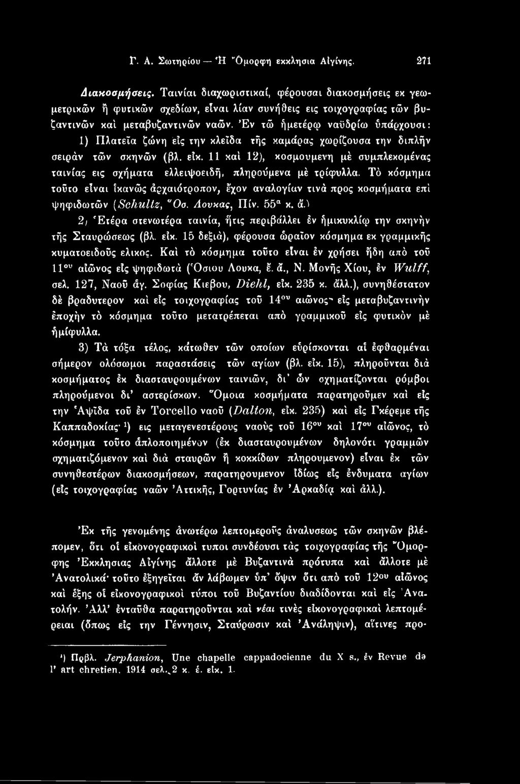 Έν τώ ήμετέρφ ναϋδρίω ύπάρχουσι: 1) Πλατεία ζώνη έϊς την κλείδα τής καμάρας χωρίζουσα την διπλήν σειράν τόόν σκηνών (βλ. είκ.