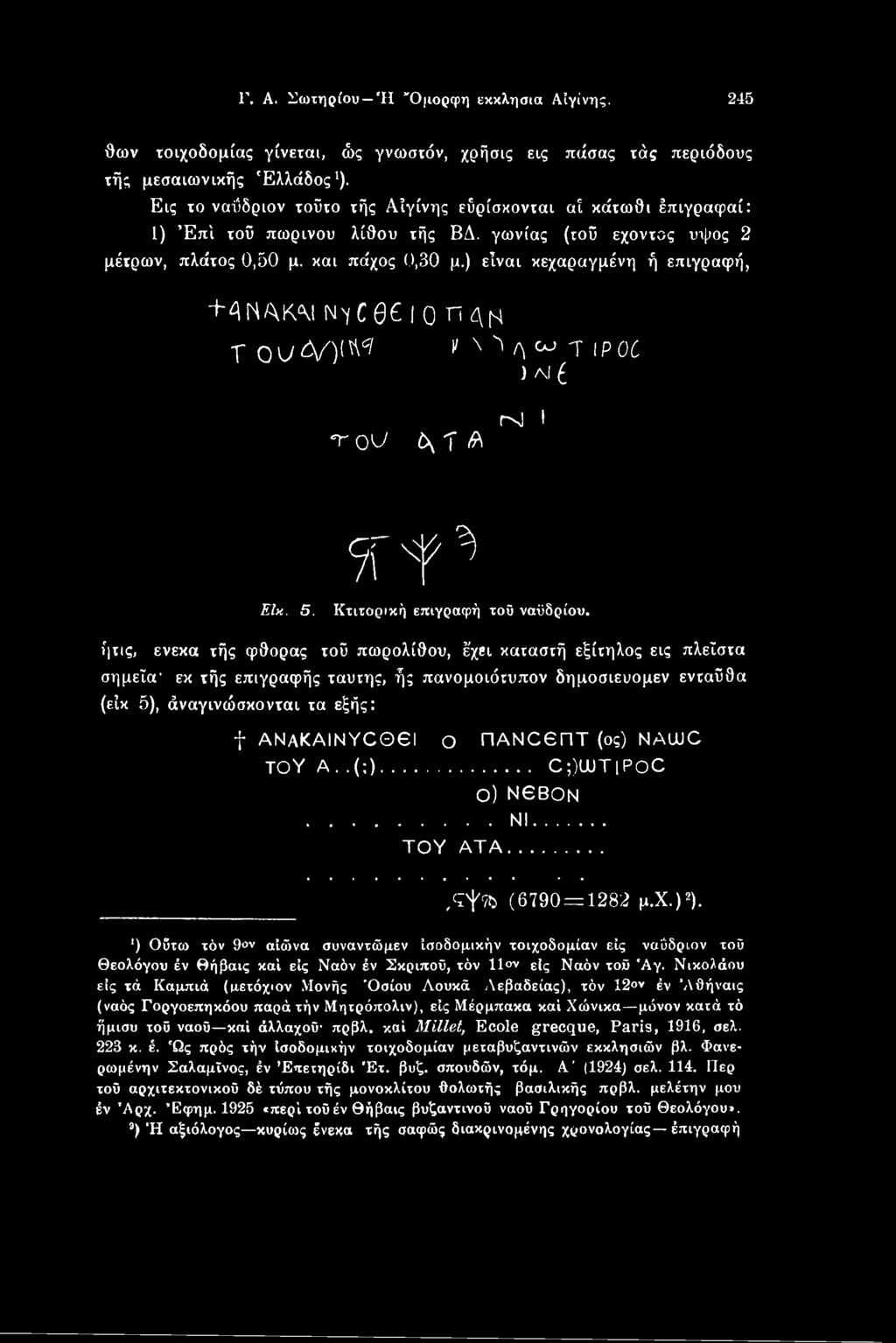 ) είναι κεχαραγμένη ή επιγραφή, +4ΝΑΚΜ N'/Cec I 0 π^ν Τ ουό/)μ ν \ ^ λ ω τ IP0C )λι Τ ου C\ Τ ^ Μ I 9Tf ^ ΕΙκ. 5. Κτιτορική επιγραφή τοΰ ναϋδρίου.