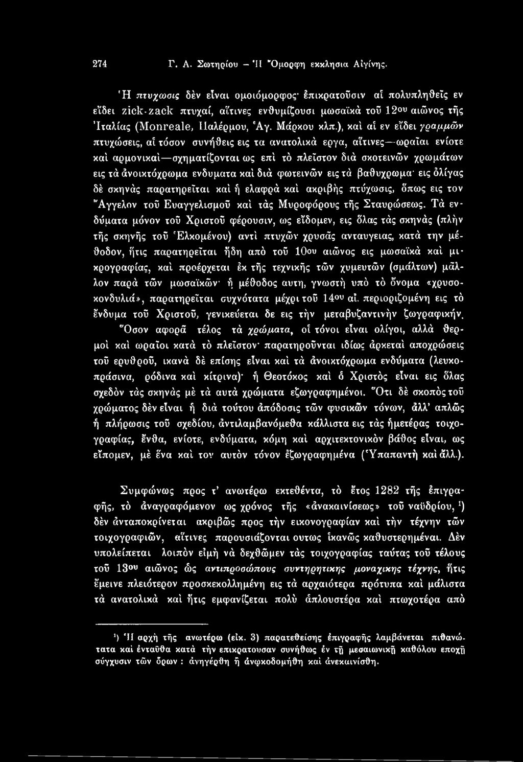 ), καί αί εν εΐδει γραμμών πτυχώσεις, αί τόσον συνήθεις εις τα ανατολικά έργα, αΐτινες ωραΐαι ενίοτε καί αρμονικοί σχηματίζονται ως επί τό πλεΐστον διά σκοτεινών χρωμάτων εις τά άνοικτόχρωμα ενδύματα