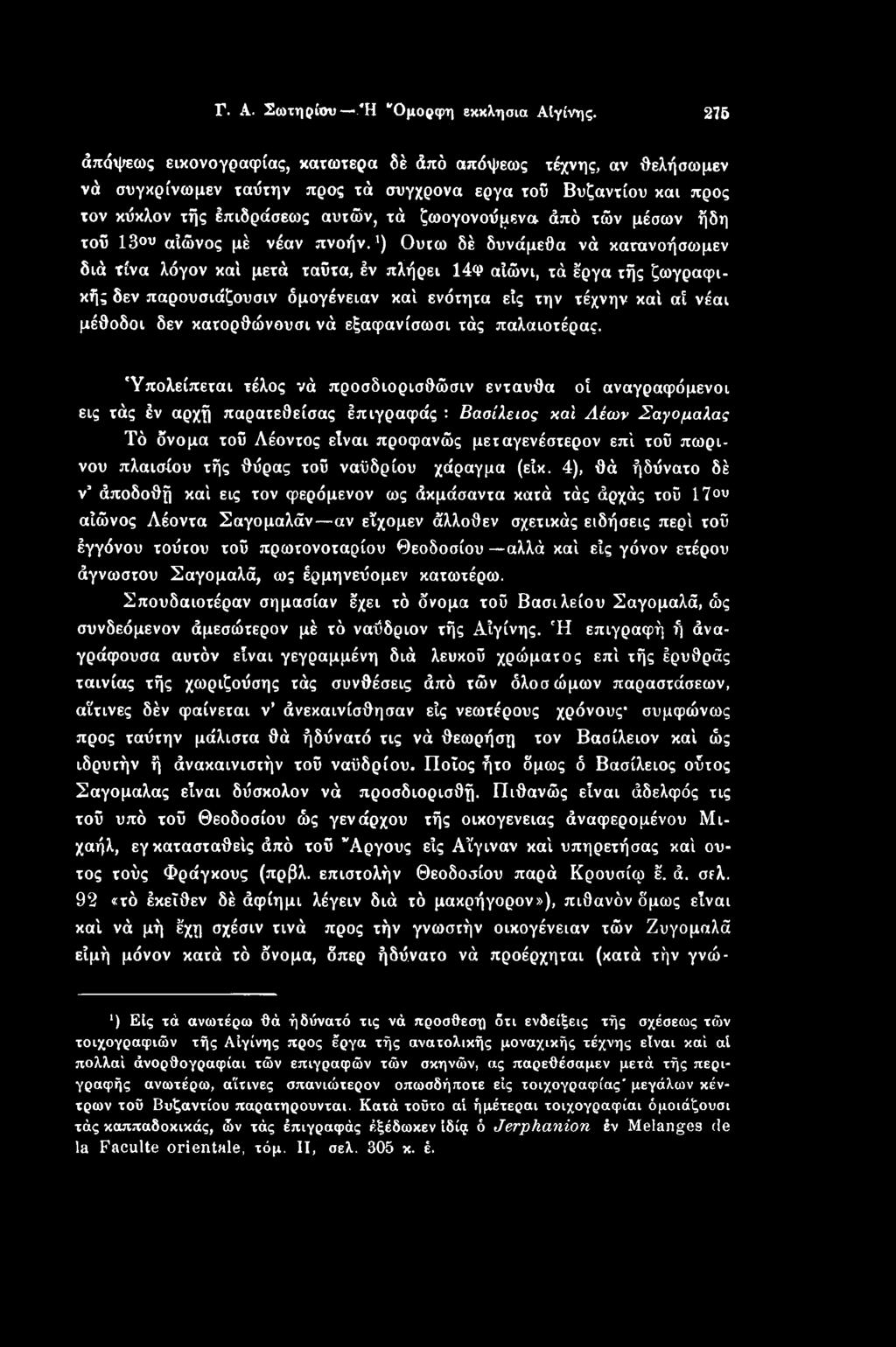 μέσων ήδη τοϋ 13ου αίώνος μέ νέαν πνοήν.