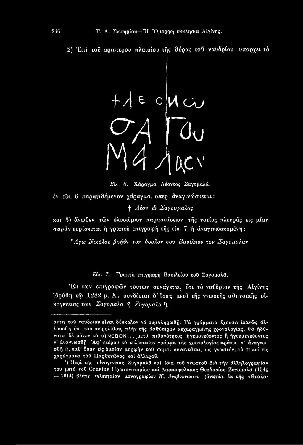 7, ή άναγινωσκομένη: "Αγιε Νικόλαε βοή&ι τον δονλόν σου Βαοίληον τον Σαγομαλαν ΕΙκ. 7. Γραπτή επιγραφή Βασιλείου τοϋ Σαγομαλά.