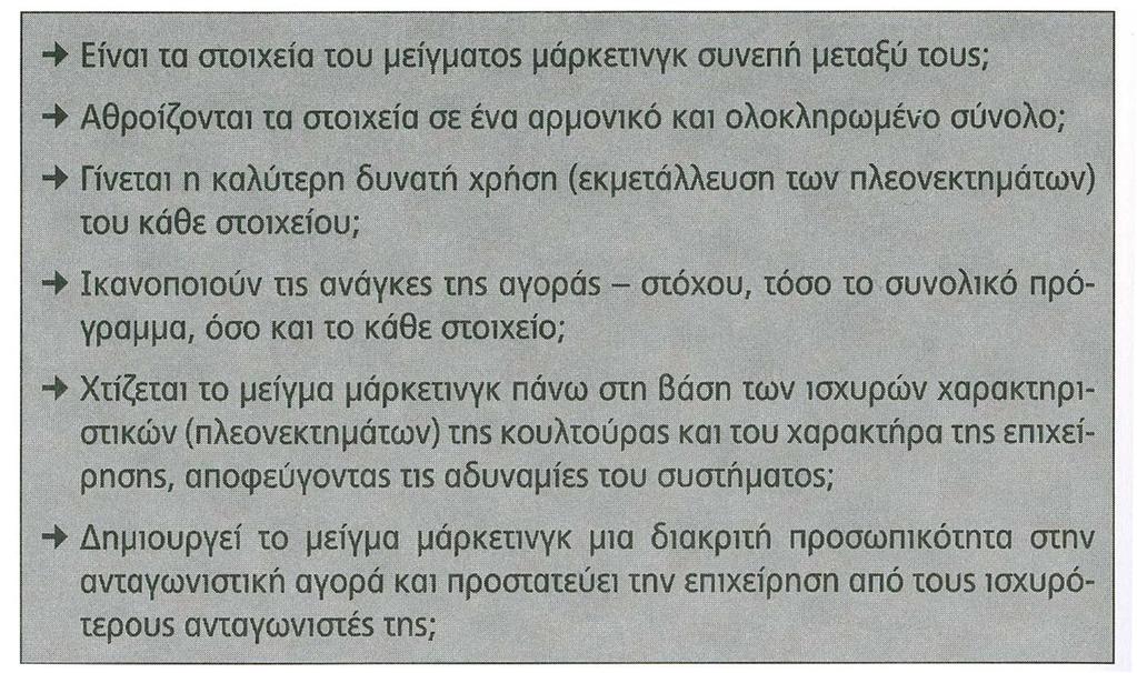 Καθορισμός Στρατηγικής του Μάρκετινγκ Γενικά συμπεράσματα για το μείγμα