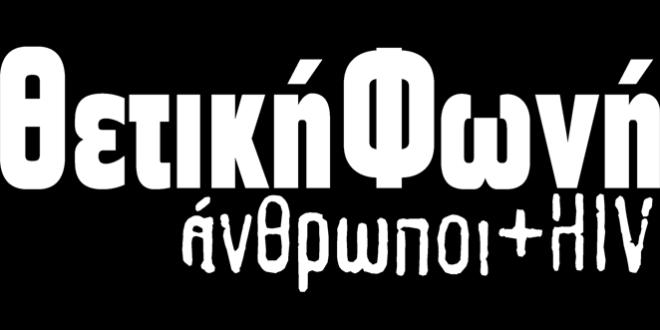 Η Θετική Φωνή, ο σύλλογος οροθετικών Ελλάδας, ασχολείται με την προάσπιση των δικαιωμάτων των ανθρώπων που ζουν με HIV/AIDS, με την ενημέρωση των ευπαθών ομάδων αλλά και του ευρύ πληθυσμού τόσο σε