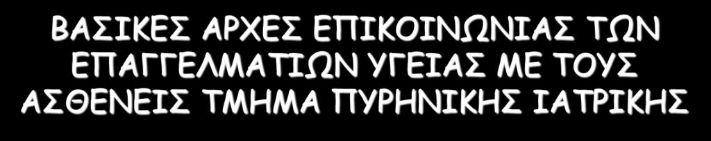 ΒΑΣΙΚΕΣ ΑΡΧΕΣ ΕΠΙΚΟΙΝΩΝΙΑΣ ΤΩΝ ΕΠΑΓΓΕΛΜΑΤΙΩΝ ΥΓΕΙΑΣ ΜΕ ΤΟΥΣ