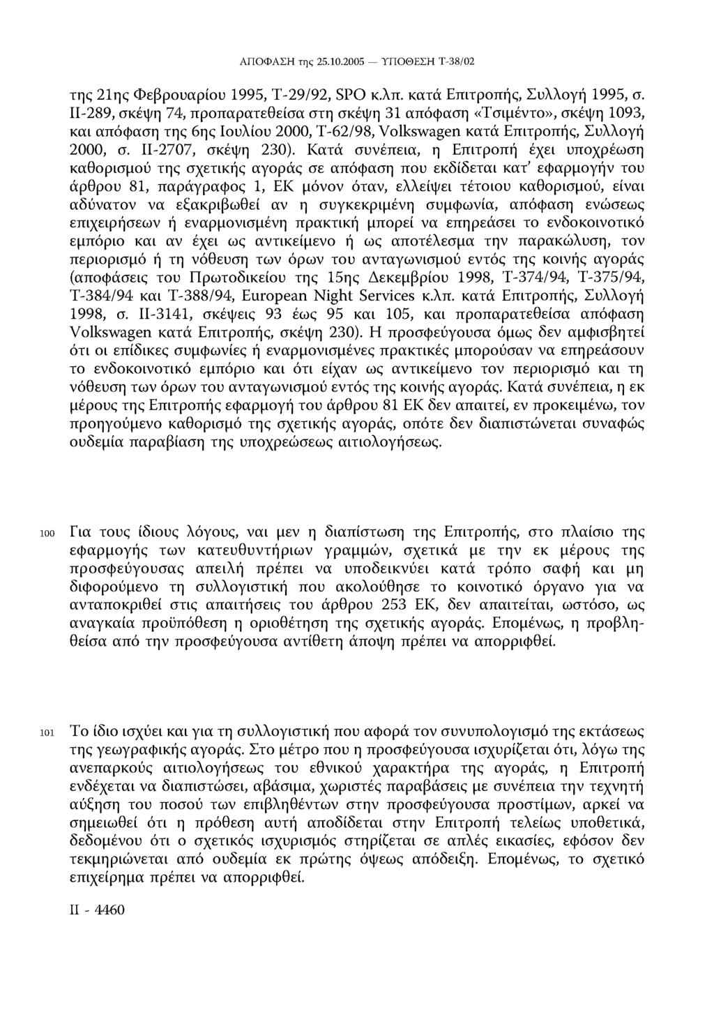 της 21ης Φεβρουαρίου 1995, Τ-29/92, SPO κ.λπ. κατά Επιτροπής, Συλλογή 1995, σ.