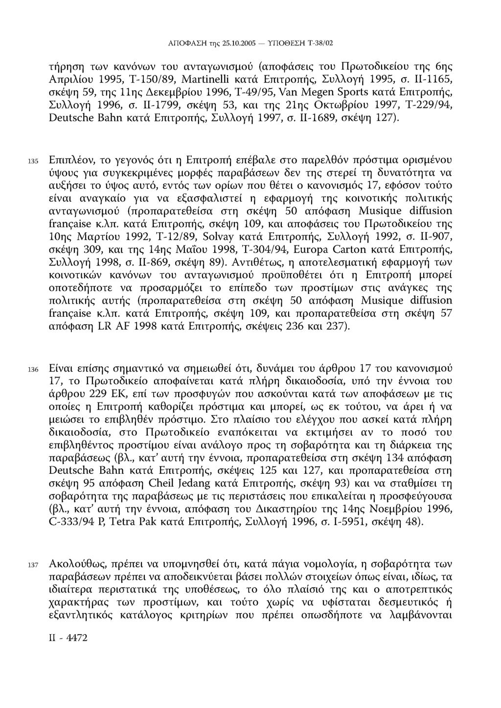 τήρηση των κανόνων του ανταγωνισμού (αποφάσεις του Πρωτοδικείου της 6ης Απριλίου 1995, T-150/89, Martinelli κατά Επιτροπής, Συλλογή 1995, σ.