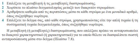 22 Διαστρωματική τυχαία δειγματοληψία Το πλαίσιο δειγματοληψίας χωρίζεται σε έναν