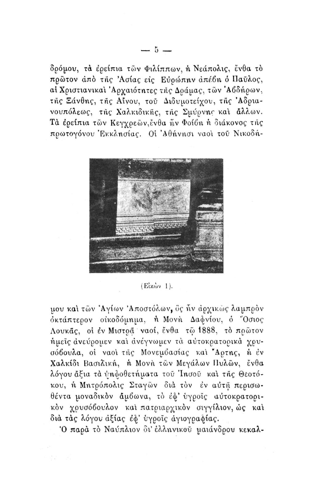 δρόμου, τα ερείπια των Φιλίππων, ή Νεάπολις, ένθα το πρώτον άπο της 'Ασίας εις Ευρώπην απέβη ό Παύλος, αϊ Χριστιανικαι 'Αρχαιότητες της Δράμας, των 'Αβδήρων, της Εάνθης, της Αίνου, τοϋ Διδυμοτείχου,