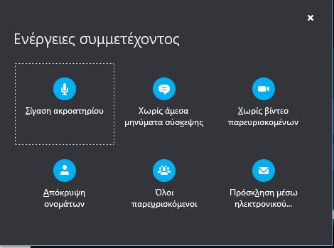 o Αν ο Παρουσιαστής κάνει δεξί κλικ σε ένα Παρευρισκόμενο, εμφανίζεται ένα μενού μέσω του οποίου μπορεί να τον αφαιρέσει (Κατάργηση από σύσκεψη), να τον αναβαθμίσει σε παρουσιαστή (Να γίνει