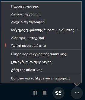 Το μενού αλλάζει και στη θέση Έναρξη εγγραφής εμφανίζονται Παύση εγγραφής και Διακοπή εγγραφής, από όπου ο παρουσιαστής μπορεί να ελέγξει τι θα καταγράψει και πότε θα το σταματήσει.