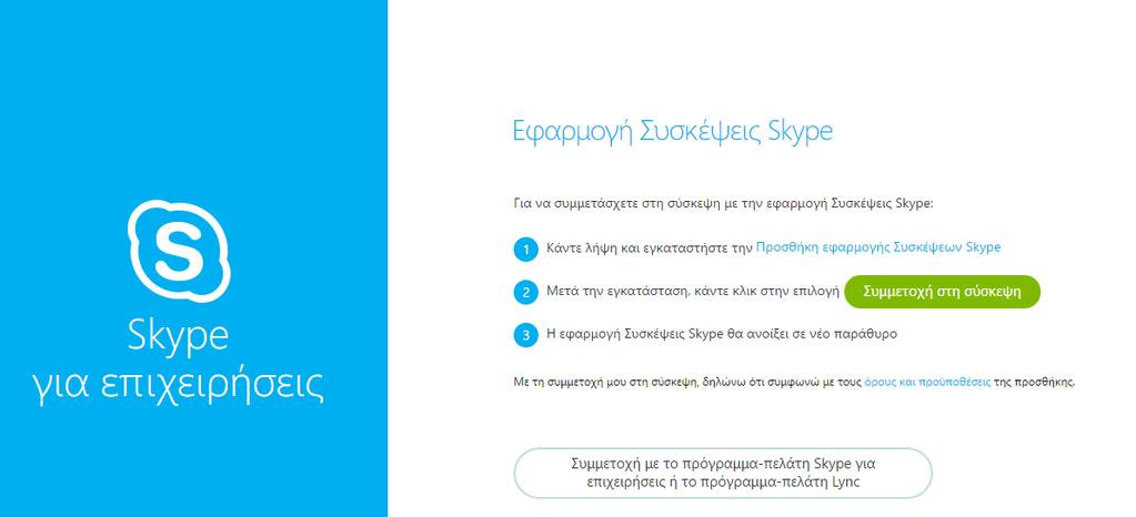 Αυτή μπορεί να χρησιμοποιηθεί μόνο σε εισερχόμενη κλήση που έχει δοθεί ενεργός σύνδεσμος. Ακολουθήστε τα παρακάτω βήματα: 1. Ζητήστε από τον δημιουργό της κλήσης να σας δώσει τον σύνδεσμο κλήσης.