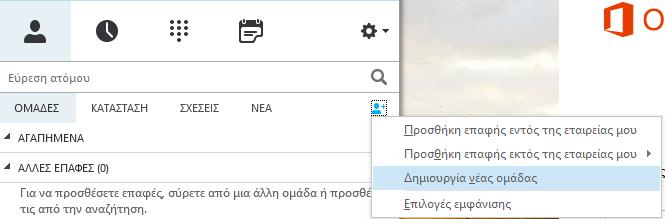 Επαφές Δημιουργία ομάδας 1. Στο κύριο παράθυρο του «Skype για Επιχειρήσεις», κάντε κλικ στο Προσθήκη επαφής 2.