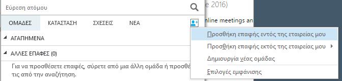 Εναλλακτικά μπορείτε επίσης να προσθέσετε επαφές επιλέγοντας το εικονίδιο προσθήκη επαφής και