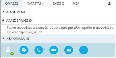 Επικοινωνία με τις επαφές σας Για να επικοινωνήσετε με μια επαφή, χρησιμοποιήστε μία από τις