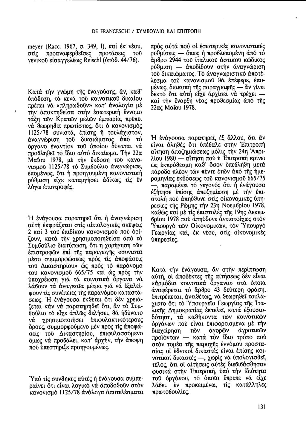 DE FRANCESCHI / ΣΥΜΒΟΥΛΙΟ ΚΑΙ ΕΠΙΤΡΟΠΗ meyer (Racc. 1967, σ. 349, Ι), καί ἐκ νέου, στίς προαναφερθείσες προτάσεις τοῦ γενικοῦ εισαγγελέως Reischl (ὑπόθ. 44/76).
