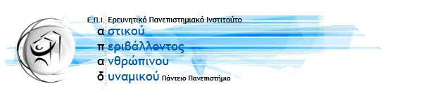 ΑΝΑΡΤΗΤΕΟ ΣΤΟ ΔΙΑΔΙΚΤΥΟ Αθήνα, 8,Μαίου 2018 Αρ. πρωτ.: 33 ΠΡΟΣΚΛΗΣΗ ΥΠΟΒΟΛΗΣ ΠΡΟΣΦΟΡΑΣ Το Ερευνητικό Πανεπιστημιακό Ινστιτούτο Αστικού Περιβάλλοντος και Ανθρώπινου Δυναμικού (Ε.Π.Ι.Α.Π.Α.Δ.), του Παντείου Πανεπιστημίου Αθηνών, σύμφωνα με την από 22.