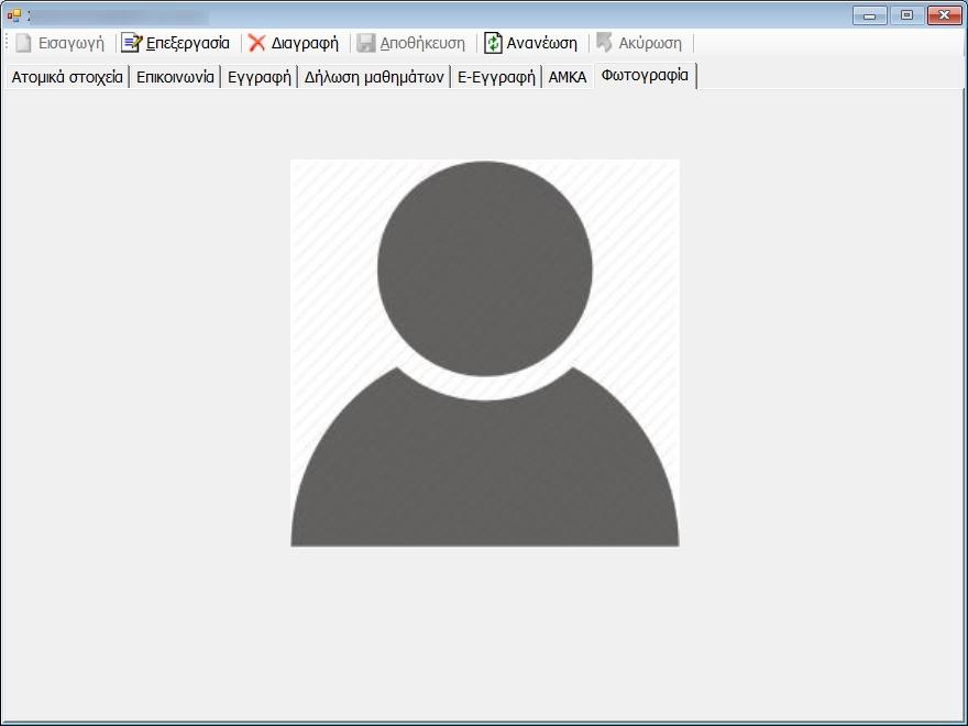 Φωτογραφία Φοιτητή, Φοιτήτριας Από το βασικό μενού κάνετε κλικ σε: Φοιτητές > Στοιχεία Φοιτητή 'Φωτογραφία'. Η φόρμα εμφανίζει τη φωτογραφία του φοιτητή εφόσον έχει εκδώσει ακαδημαϊκή ταυτότητα.