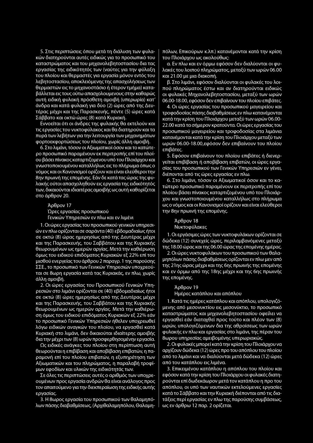 5. Στις περιπτώσεις όπου μετά τη διάλυση των φυλακών διατηρούνται αυτές ειδικώς για το προσωπικό του καταστρώματος και του μηχανολεβητοστασίου δια τας εργασίας της ειδικότητάς των (ναύτες για την