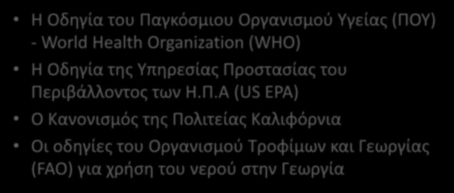 επαναχρησιμοποίηση και διεθνή πρότυπα Η Οδηγία του Παγκόσμιου Οργανισμού Υγείας (ΠΟΥ) - World Health Organization (WHO) Η Οδηγία της Υπηρεσίας Προστασίας του