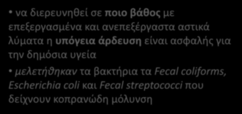 Στόχος της μελέτης να διερευνηθεί σε ποιο βάθος με επεξεργασμένα και ανεπεξέργαστα αστικά λύματα η υπόγεια άρδευση είναι ασφαλής για